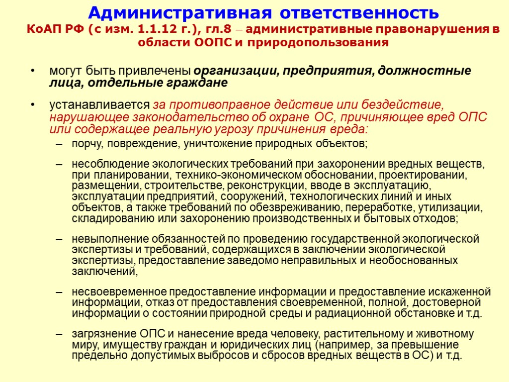 Административная ответственность КоАП РФ (с изм. 1.1.12 г.), гл.8  административные правонарушения в области